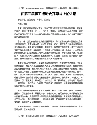 在第三届职工运动会开幕式上的讲话