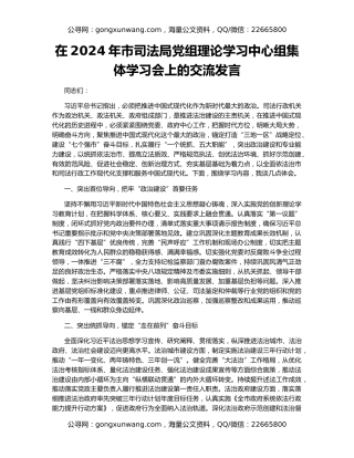 在2024年市司法局党组理论学习中心组集体学习会上的交流发言