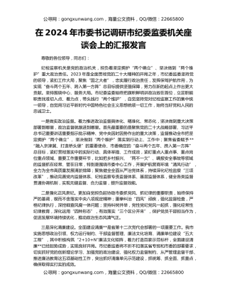在2024年市委书记调研市纪委监委机关座谈会上的汇报发言