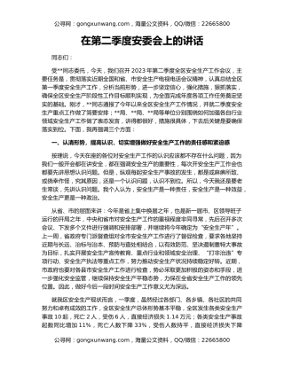 在第二季度安委会上的讲话