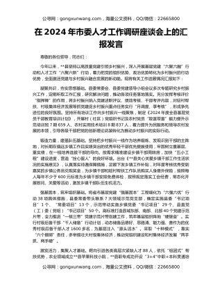 在2024年市委人才工作调研座谈会上的汇报发言