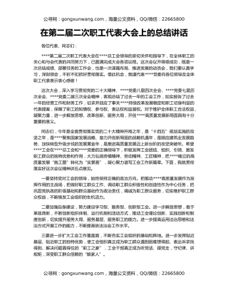 在第二届二次职工代表大会上的总结讲话