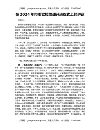在2024年市委党校培训开班仪式上的讲话