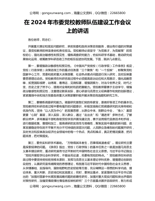 在2024年市委党校教师队伍建设工作会议上的讲话