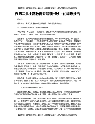 在第二批主题教育专题读书班上的辅导报告