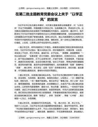 在第二批主题教育党委会议上关于“以学正风”的发言