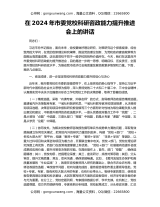 在2024年市委党校科研咨政能力提升推进会上的讲话