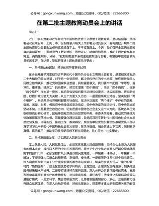 在第二批主题教育动员会上的讲话