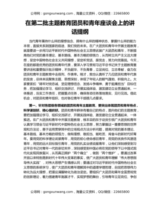 在第二批主题教育团员和青年座谈会上的讲话提纲