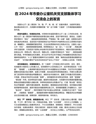 在2024年市委办公室机关党支部集体学习交流会上的发言
