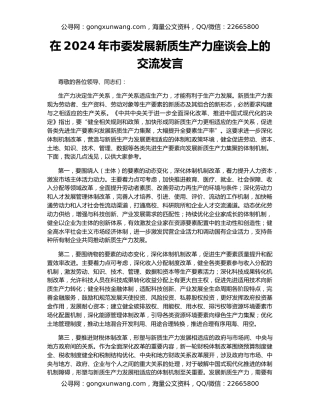 在2024年市委发展新质生产力座谈会上的交流发言