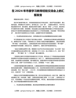 在2024年市委学习教育经验交流会上的汇报发言