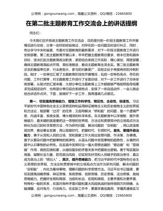 在第二批主题教育工作交流会上的讲话提纲