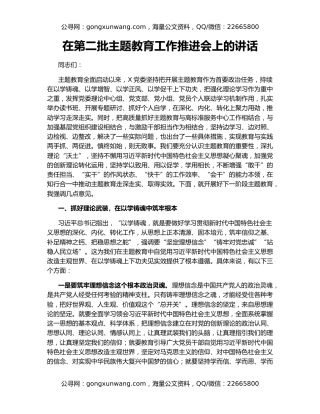 在第二批主题教育工作推进会上的讲话