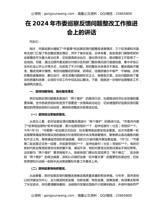在2024年市委巡察反馈问题整改工作推进会上的讲话