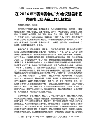 在2024年市委常委会(扩大)会议暨县市区党委书记座谈会上的汇报发言