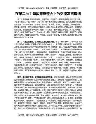 在第二批主题教育座谈会上的交流发言提纲
