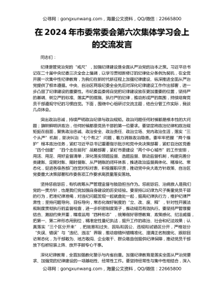 在2024年市委常委会第六次集体学习会上的交流发言
