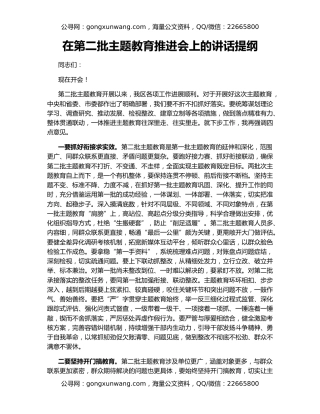 在第二批主题教育推进会上的讲话提纲