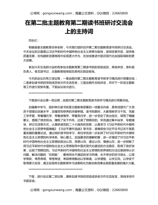 在第二批主题教育第二期读书班研讨交流会上的主持词