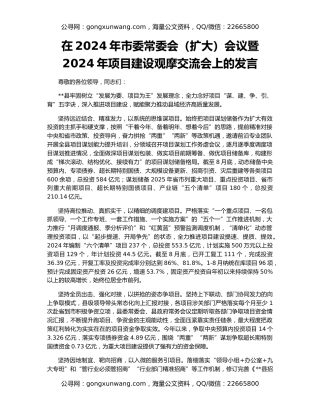在2024年市委常委会（扩大）会议暨2024年项目建设观摩交流会上的发言