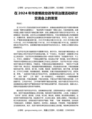 在2024年市委懒政怠政专项治理活动研讨交流会上的发言