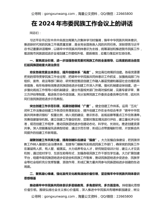 在2024年市委民族工作会议上的讲话