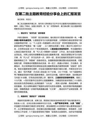 在第二批主题教育经验分享会上的汇报发言