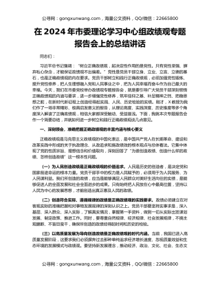 在2024年市委理论学习中心组政绩观专题报告会上的总结讲话