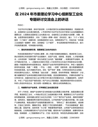 在2024年市委理论学习中心组新型工业化专题研讨交流会上的讲话