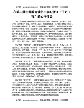 在第二批主题教育读书班学习浙江“千万工程”的心得体会
