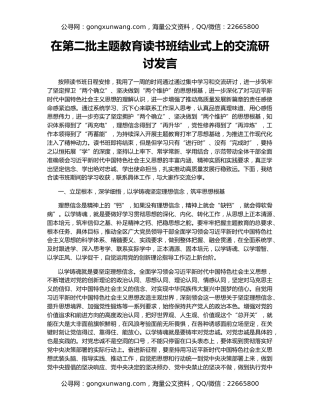 在第二批主题教育读书班结业式上的交流研讨发言