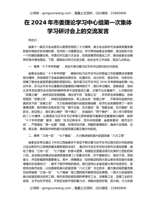 在2024年市委理论学习中心组第一次集体学习研讨会上的交流发言