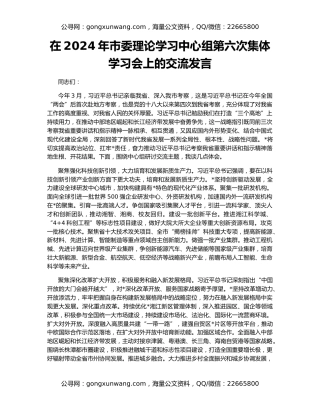 在2024年市委理论学习中心组第六次集体学习会上的交流发言