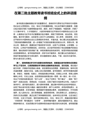 在第二批主题教育读书班结业式上的讲话提纲