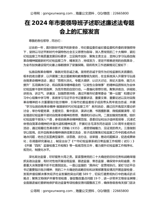 在2024年市委领导班子述职述廉述法专题会上的汇报发言