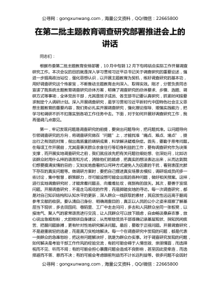在第二批主题教育调查研究部署推进会上的讲话
