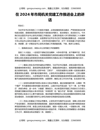 在2024年市局机关党建工作推进会上的讲话