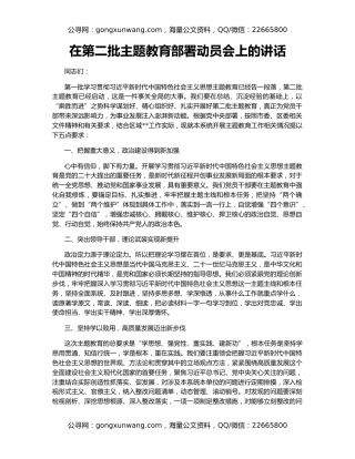 在第二批主题教育部署动员会上的讲话
