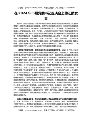 在2024年市州党委书记座谈会上的汇报发言