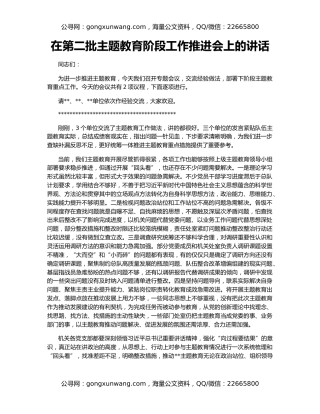 在第二批主题教育阶段工作推进会上的讲话