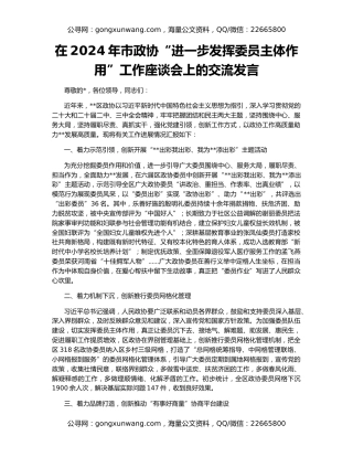 在2024年市政协“进一步发挥委员主体作用”工作座谈会上的交流发言