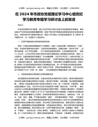 在2024年市政协党组理论学习中心组党纪学习教育专题学习研讨会上的发言
