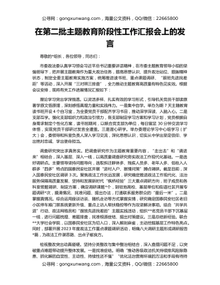 在第二批主题教育阶段性工作汇报会上的发言