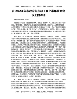 在2024年市政府与市总工会上半年联席会议上的讲话