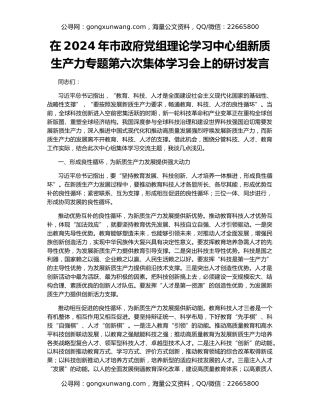 在2024年市政府党组理论学习中心组新质生产力专题第六次集体学习会上的研讨发言