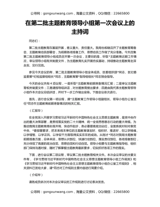 在第二批主题教育领导小组第一次会议上的主持词