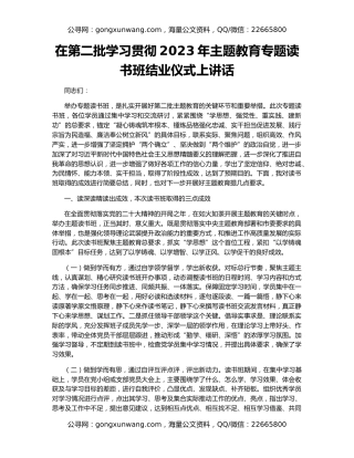 在第二批学习贯彻2023年主题教育专题读书班结业仪式上讲话