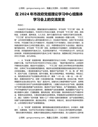 在2024年市政府党组理论学习中心组集体学习会上的交流发言
