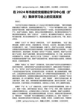在2024年市政府党组理论学习中心组（扩大）集体学习会上的交流发言